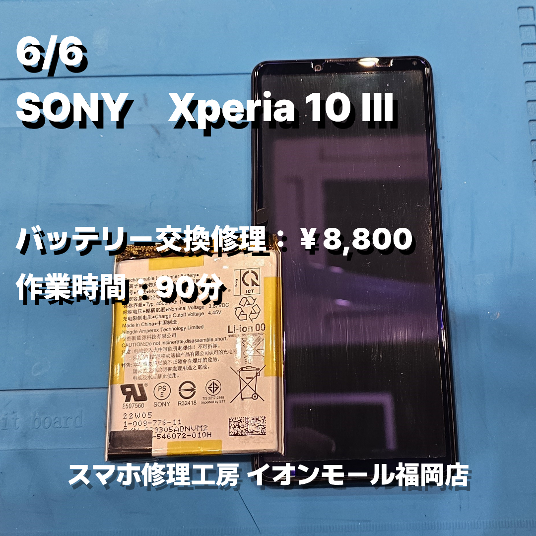 SONY　Xperia 10 Ⅲ　バッテリー交換の修理実例｜バッテリー劣化【スマホ修理工房 イオンモール福岡店】